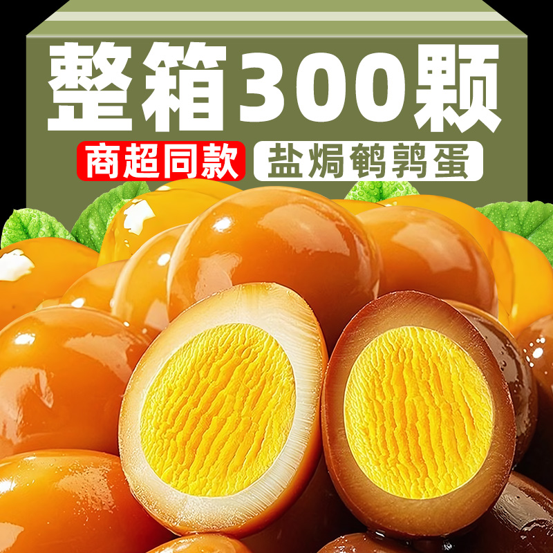 鵪鶉蛋五香鹽焗鹵蛋獨立小包裝