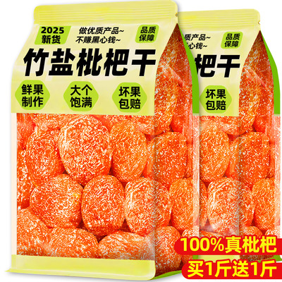 无核添加！竹盐枇杷干官方旗舰店