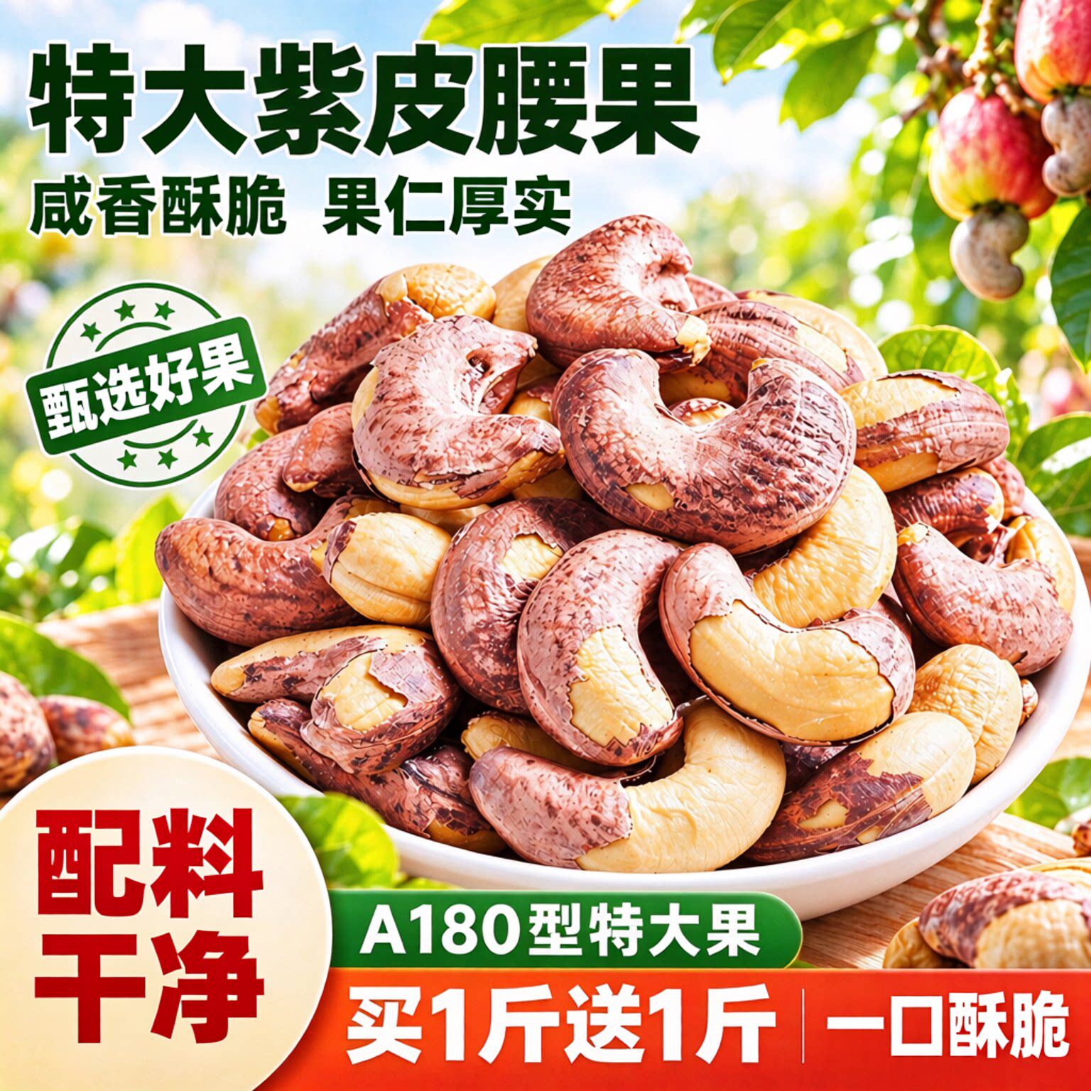 紫皮腰果果仁厚实咸香酥脆