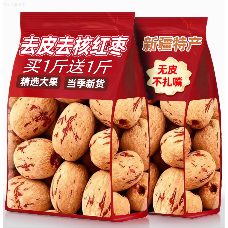 去皮去核红枣特产无核脱免洗级大枣子煮粥煲汤健康休闲零食