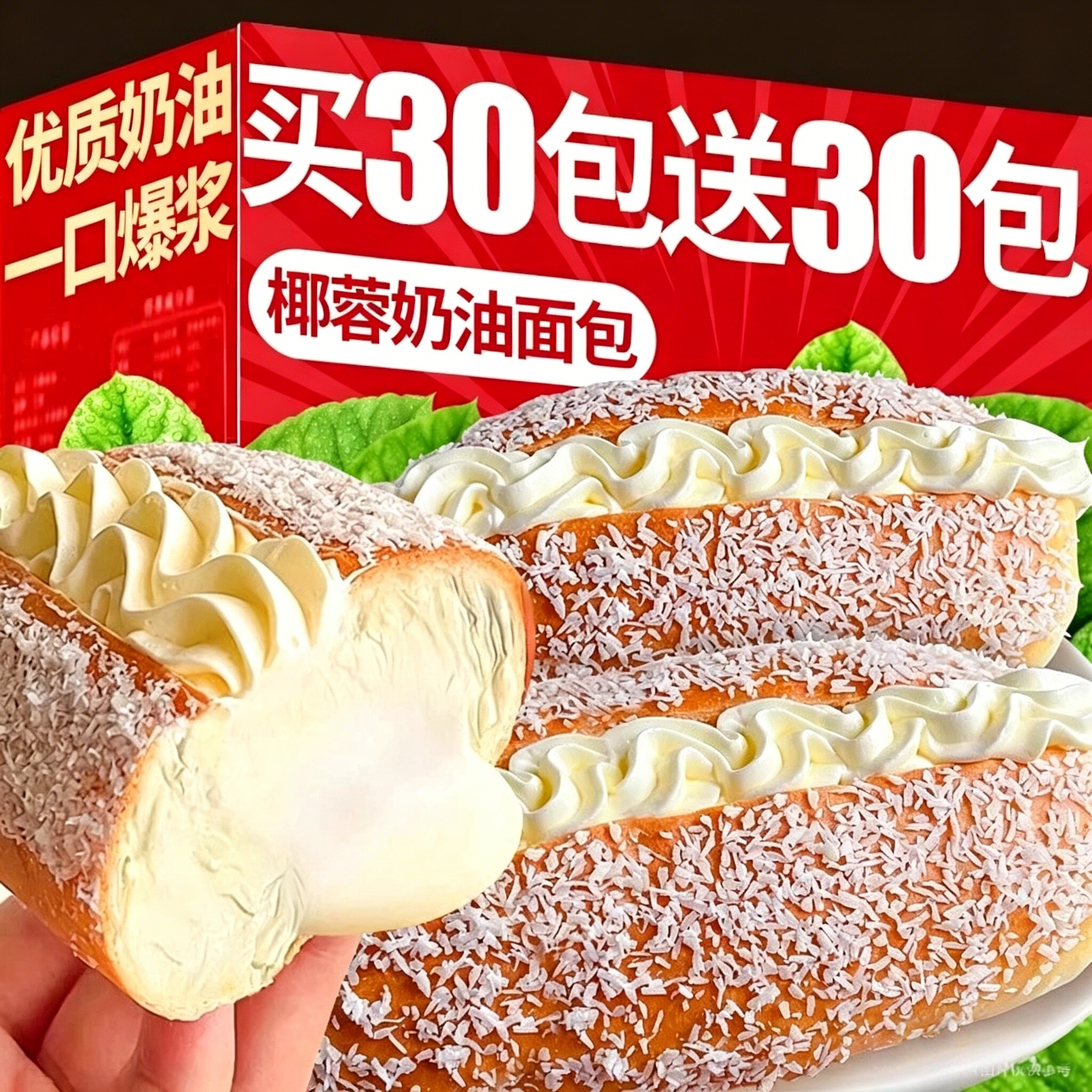 爆浆椰蓉夹心面包买30包送30包