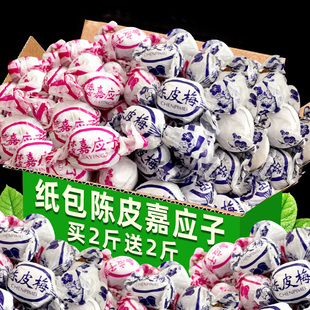 纸包陈皮梅加应子梅特产广东老式 嘉应子蜜饯果脯凉果话官方旗舰店