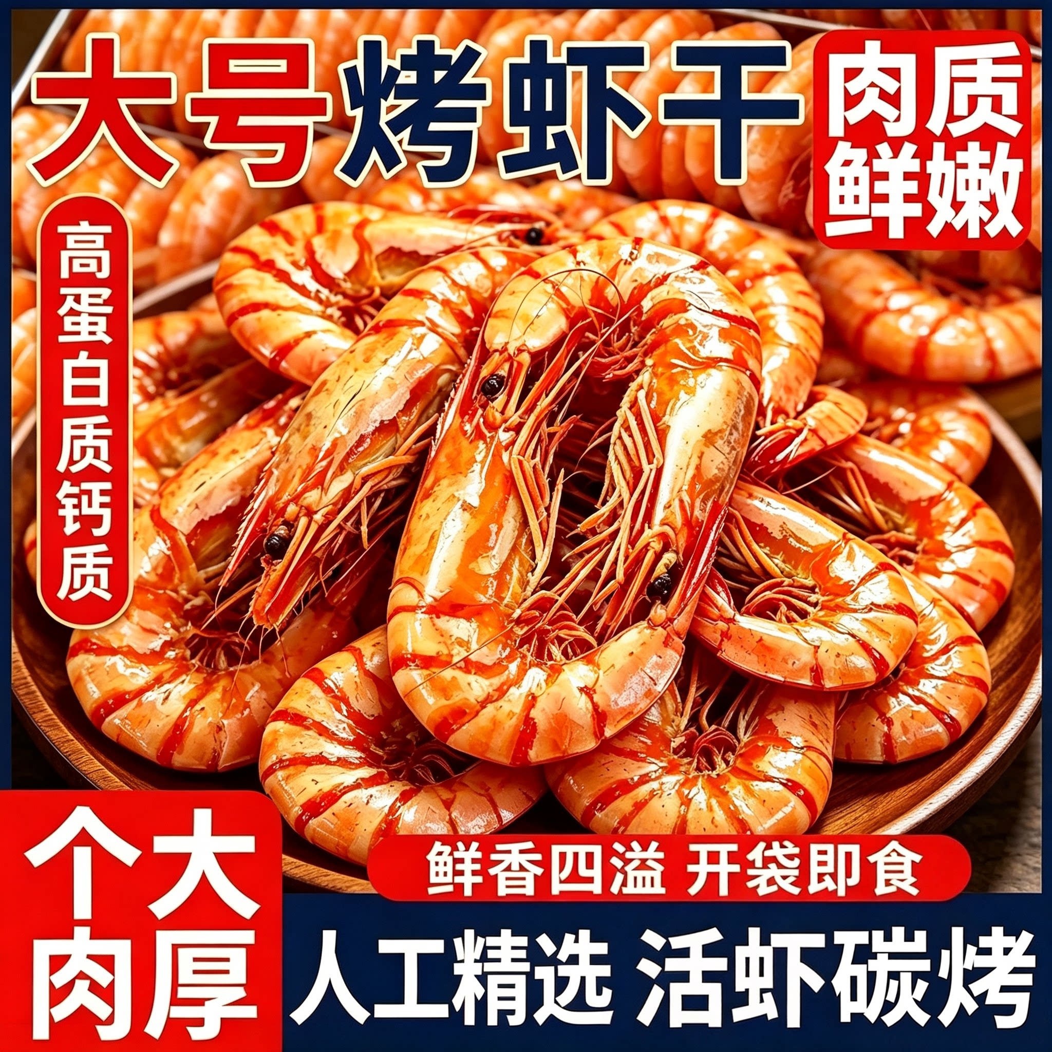 即食烤虾干肉质紧实新鲜烤制