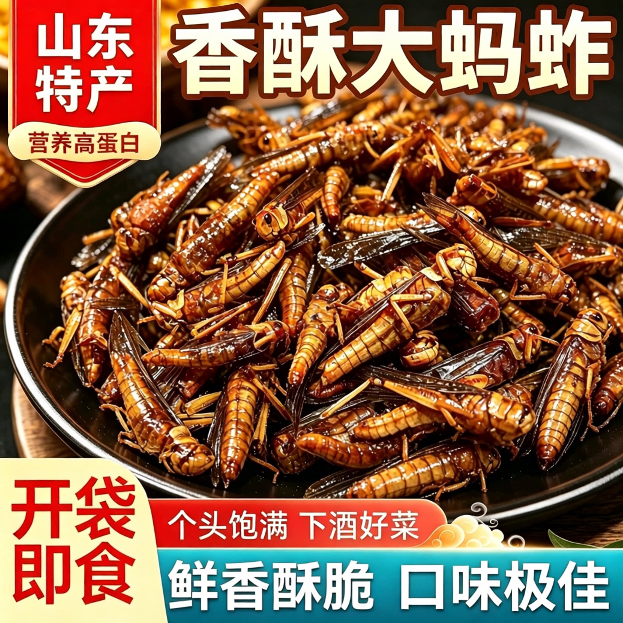 山东特产香酥油炸蚂蚱下酒菜