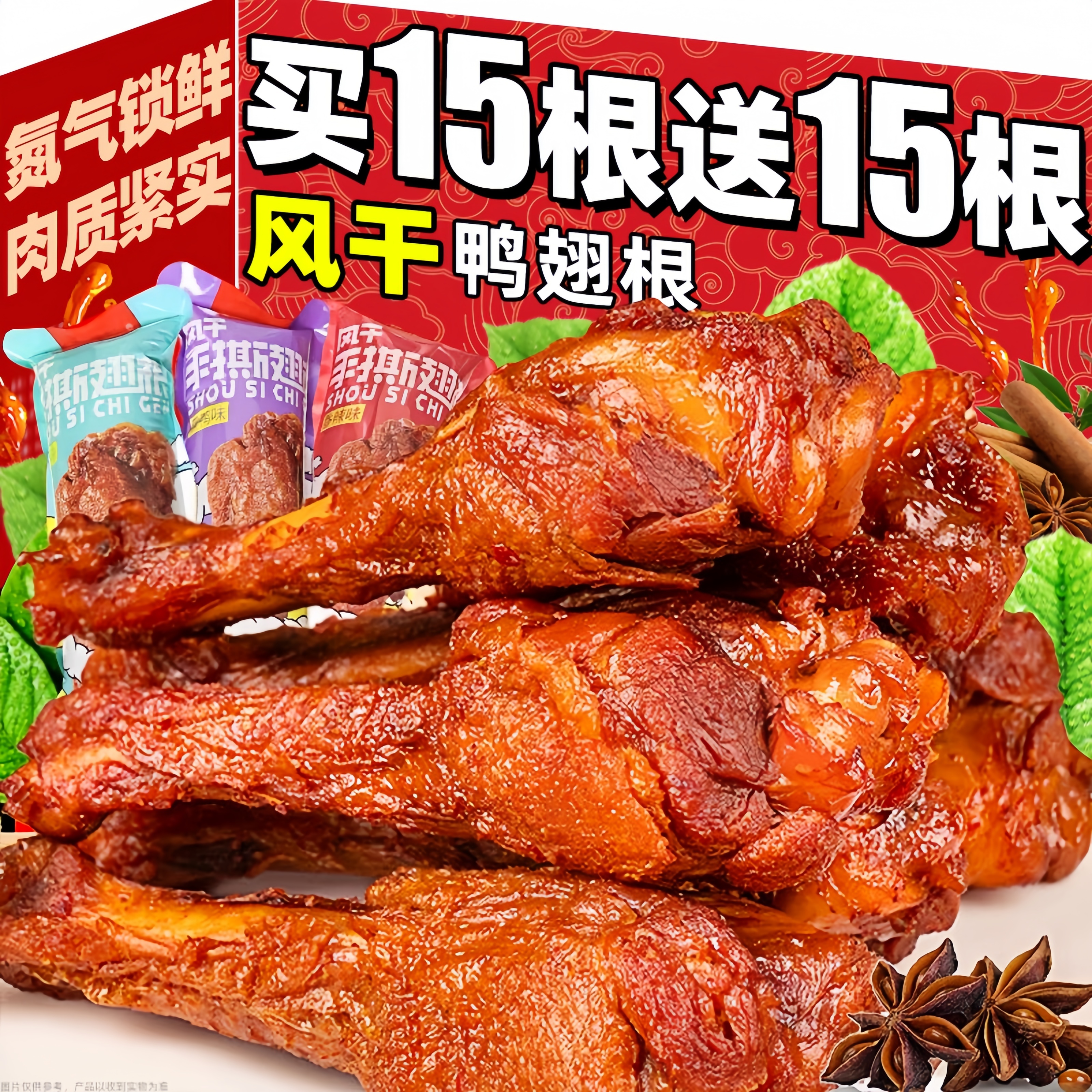 买15根送15根！高蛋白风干鸭翅根