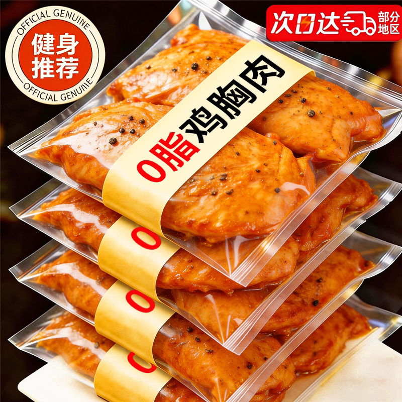低脂鸡胸肉健身代餐开袋即食解馋饱腹0减低脂肪卡肥轻主食零食品