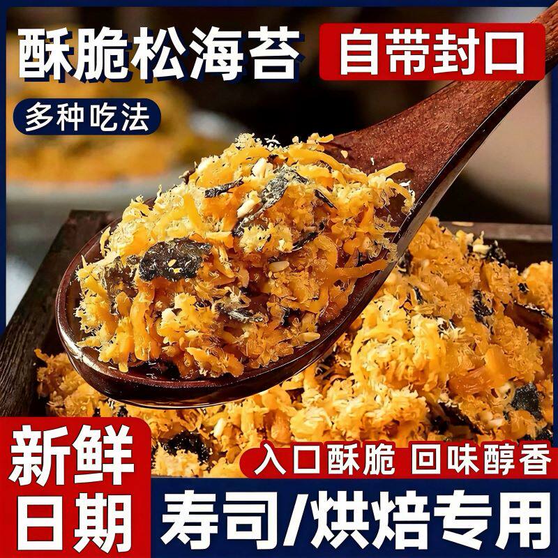 烘焙专用!肉酥松海苔碎