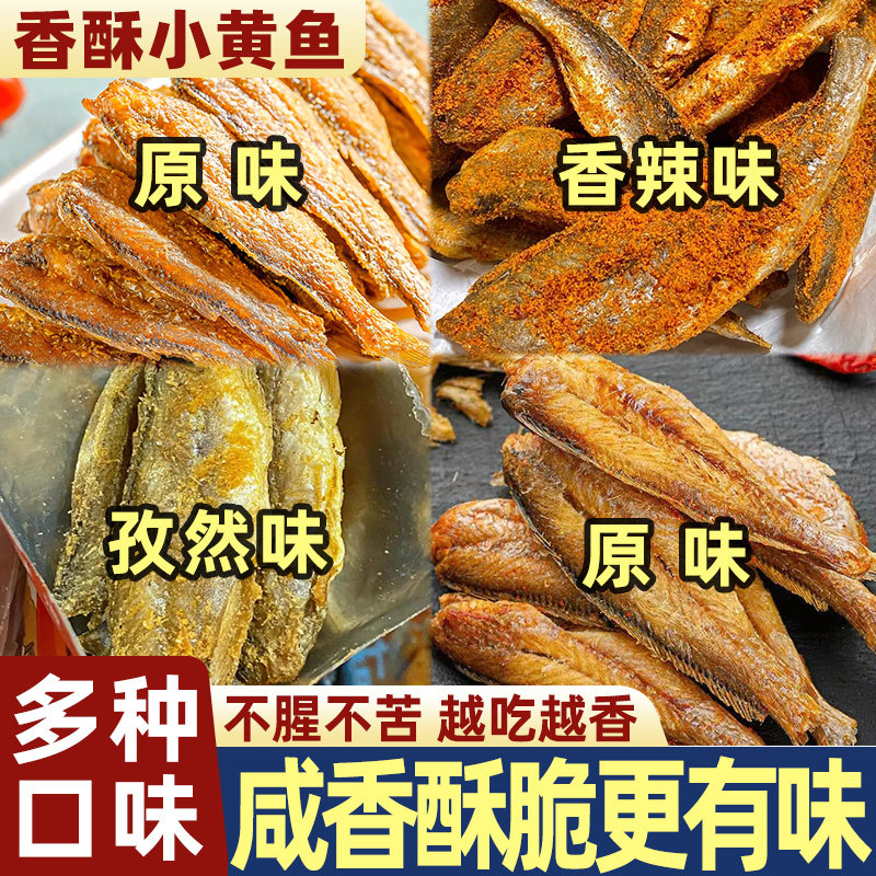 香酥小黄鱼黄花鱼酥开袋即食零食香脆干货新鲜鱼干解馋海味小吃
