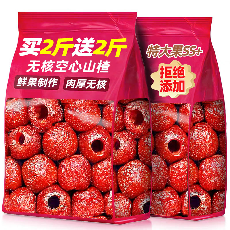 【買2斤送2斤】無核空心山楂蜜餞