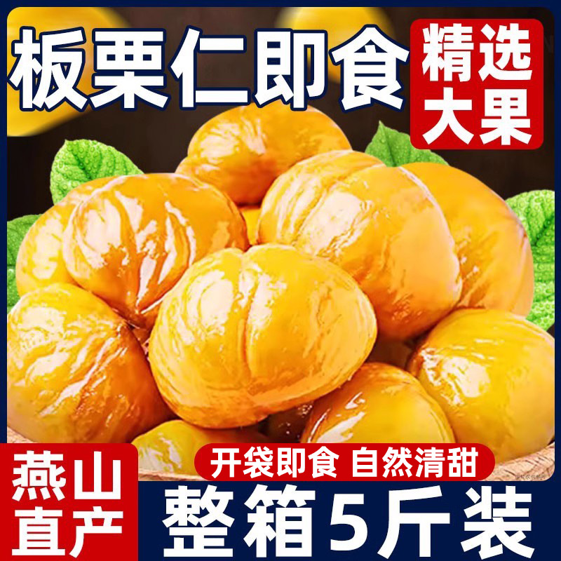 燕山直產板栗仁即食特級大果