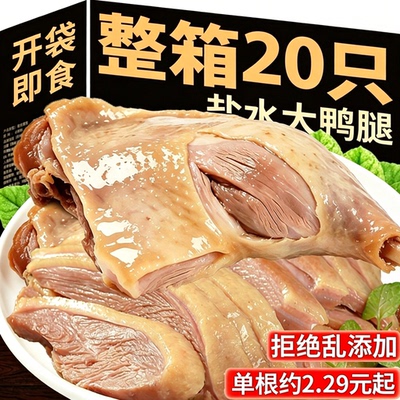 南京风味盐水鸭腿开袋即食正老宗卤味熟肉零食整箱批发小吃下酒菜