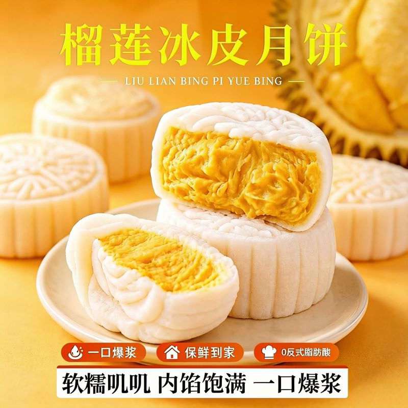 0添蔗糖！冰皮榴莲月饼