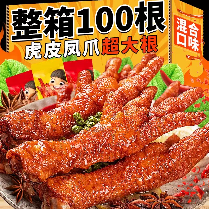 虎皮凤爪120包!卤味零食