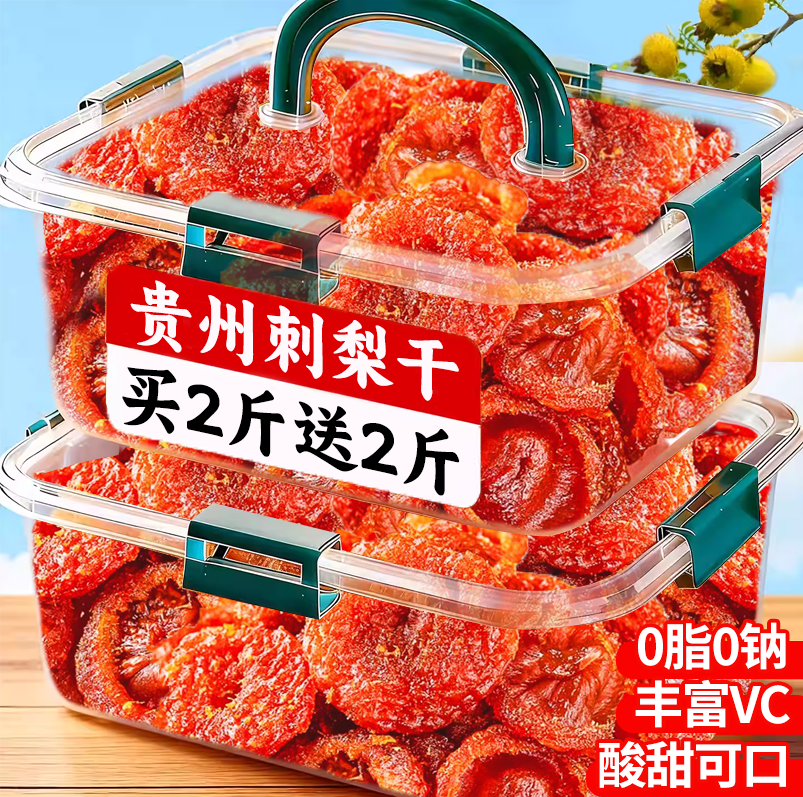 贵州特产刺梨干官方旗舰店正宗果脯干蜜饯野特无核生级休闲零食品