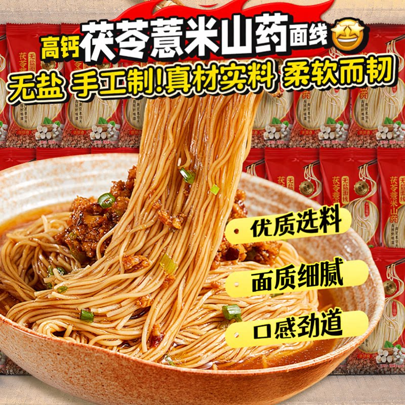 高钙无盐!茯苓薏米山药线面