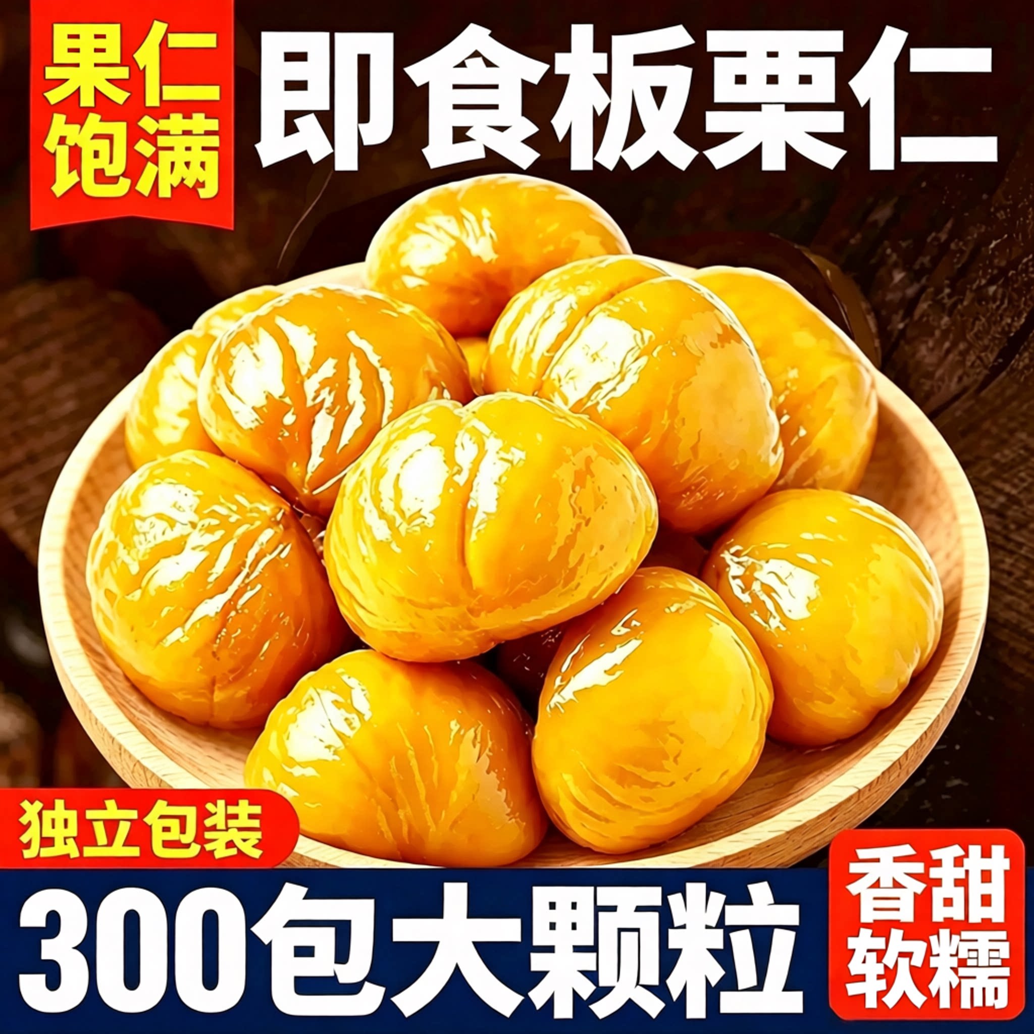即食板栗仁香甜软糯!开袋即食