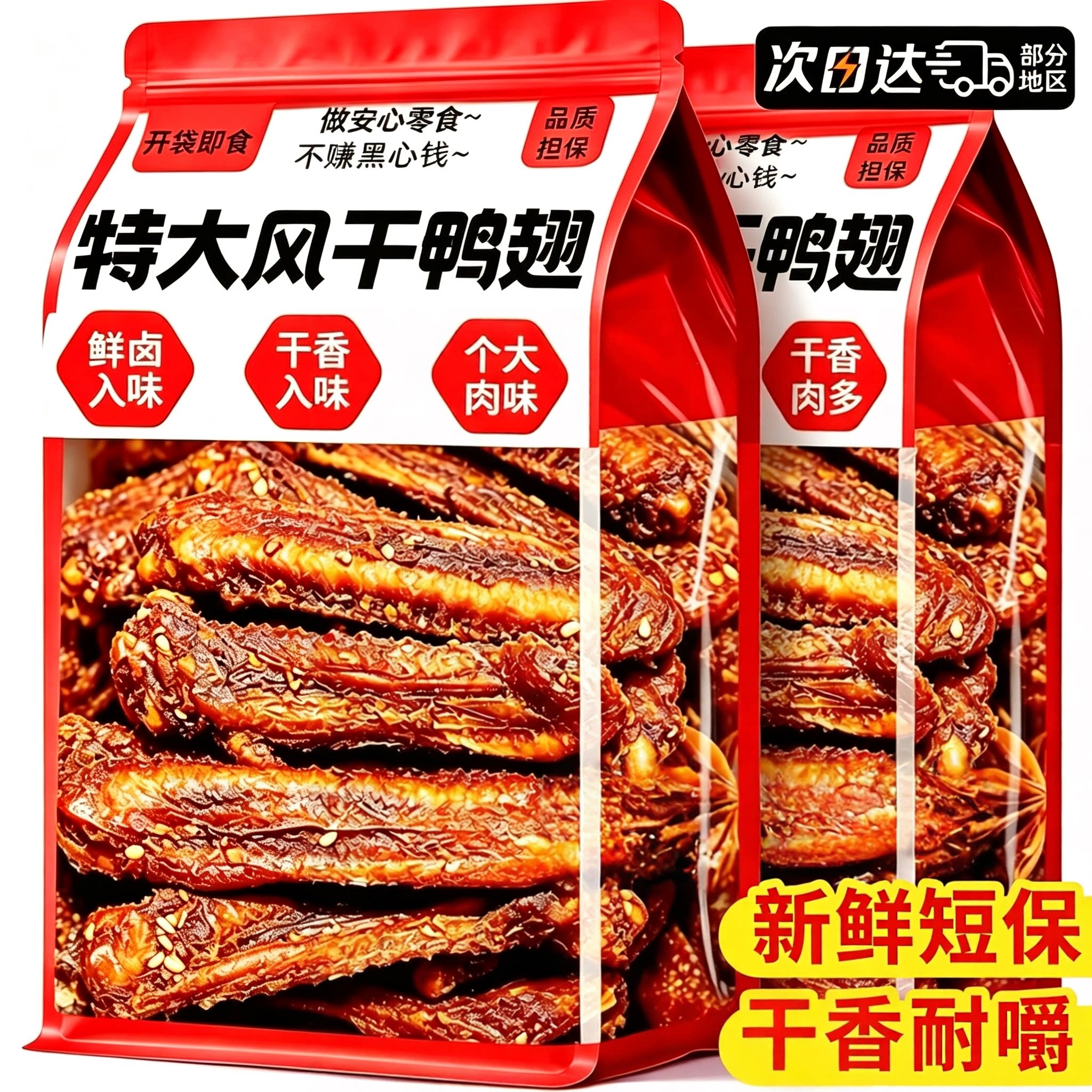 买1袋送1袋!椒盐风干鸭翅中