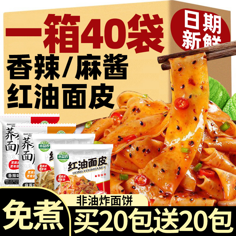 红油面皮麻酱凉皮免煮非油炸