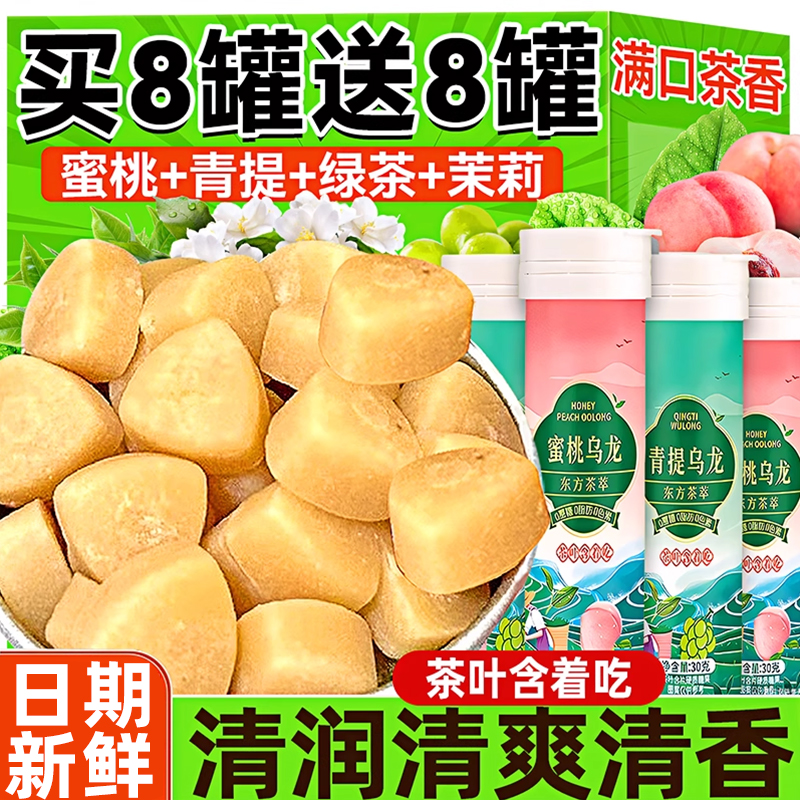 买8罐送8罐！蜜桃乌龙茶叶含片