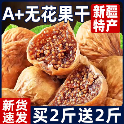 新货无花果干新疆特产孕妇级零食