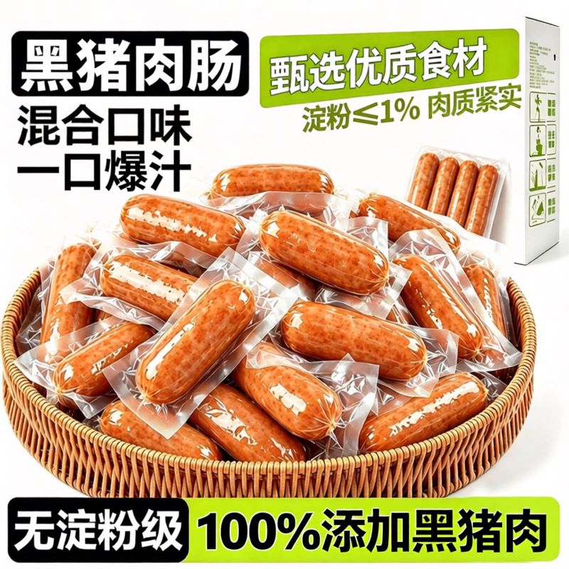 黑猪肉肉肠脆皮爆汁开袋即食