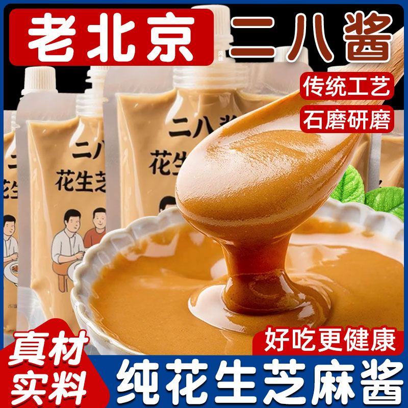 芝麻花生酱二八酱老北京风味火锅蘸拌面料烤肉纯正无添加麻酱调料