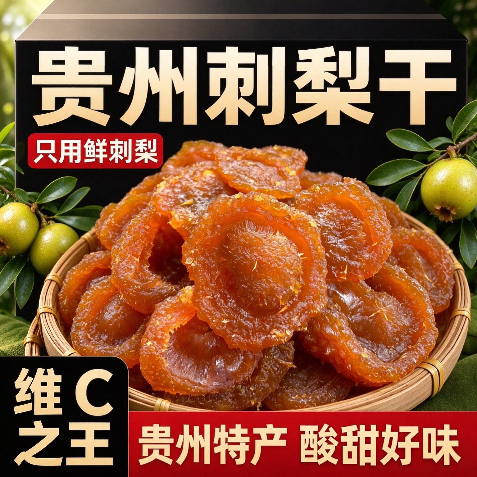 正宗贵州刺梨干无核泡水袋装