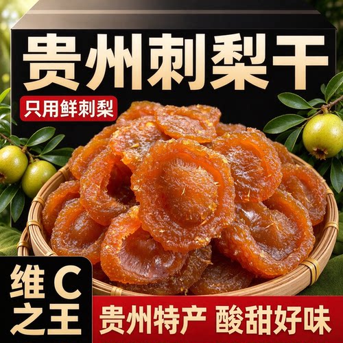 正宗贵州刺梨干无核泡水袋装