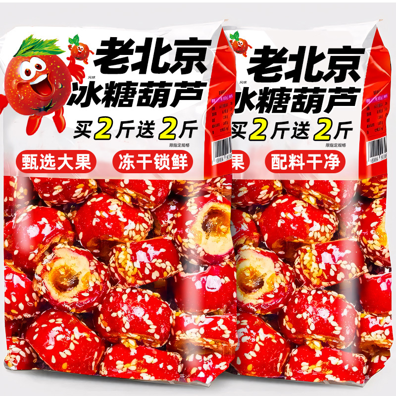 冻干冰糖葫芦老北京风味无核山楂装袋零食干球独立小包装休闲小吃