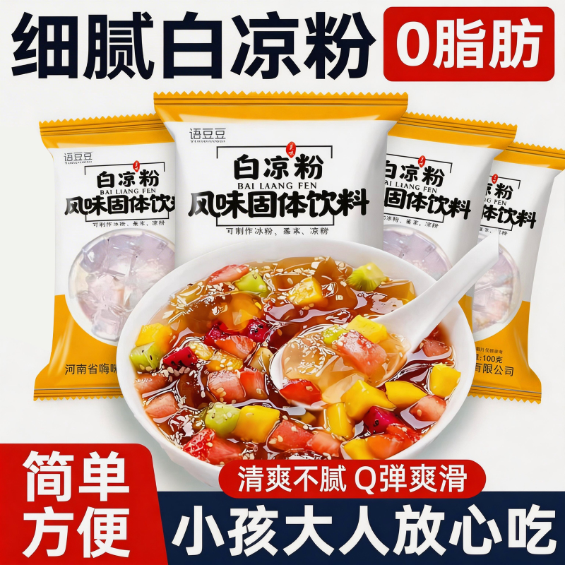 白凉粉口感爽滑夏日清凉