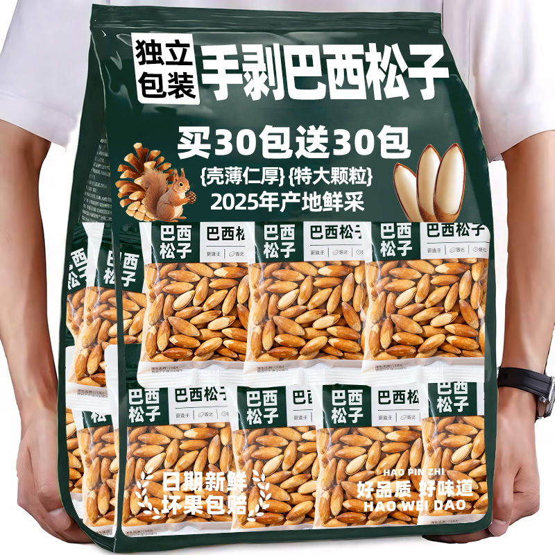 手剥巴西松子独立小包装2025年新货正品批发特大颗粒官方旗舰店