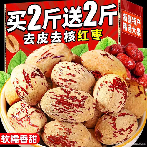买2斤送2斤新疆红枣去皮特大果