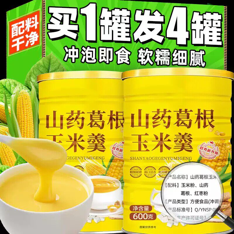【买1罐发4罐】山药葛根玉米羹