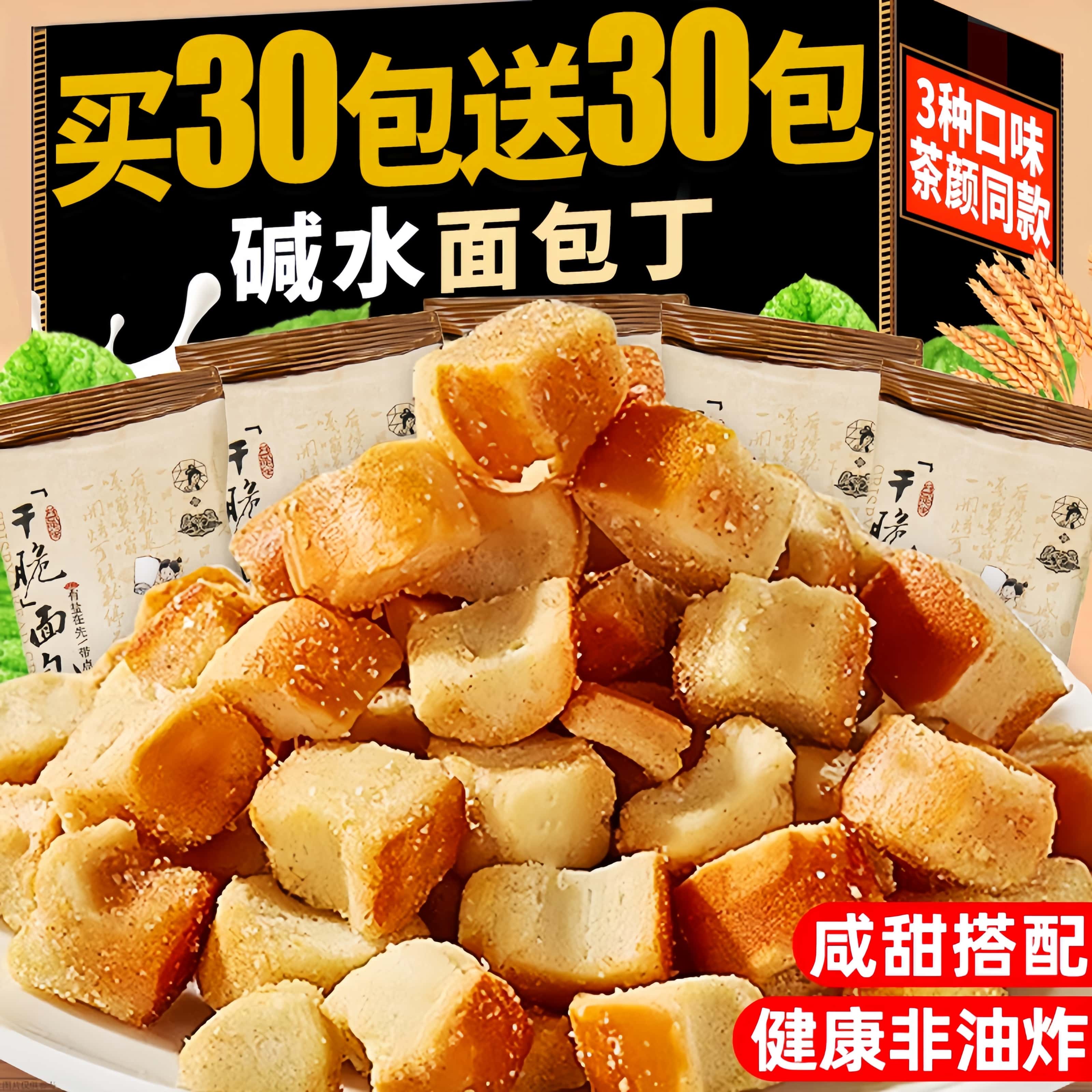 干脆面包丁买30包送30包！