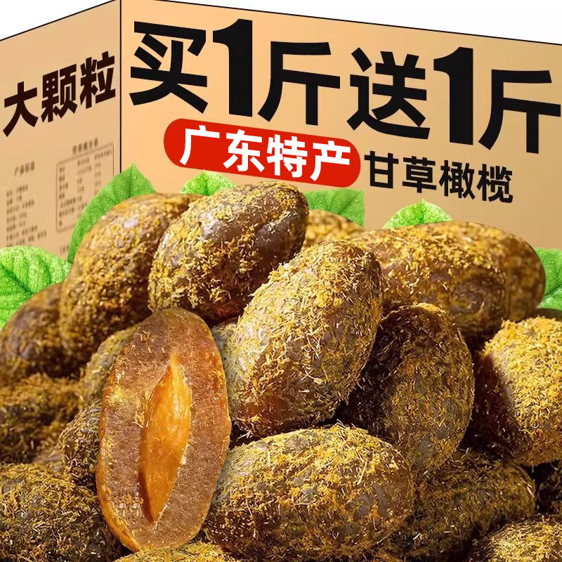 甘草橄榄官方旗舰店广东特产盐津黄金黑咸甜橄榄蜜饯果脯干零食品