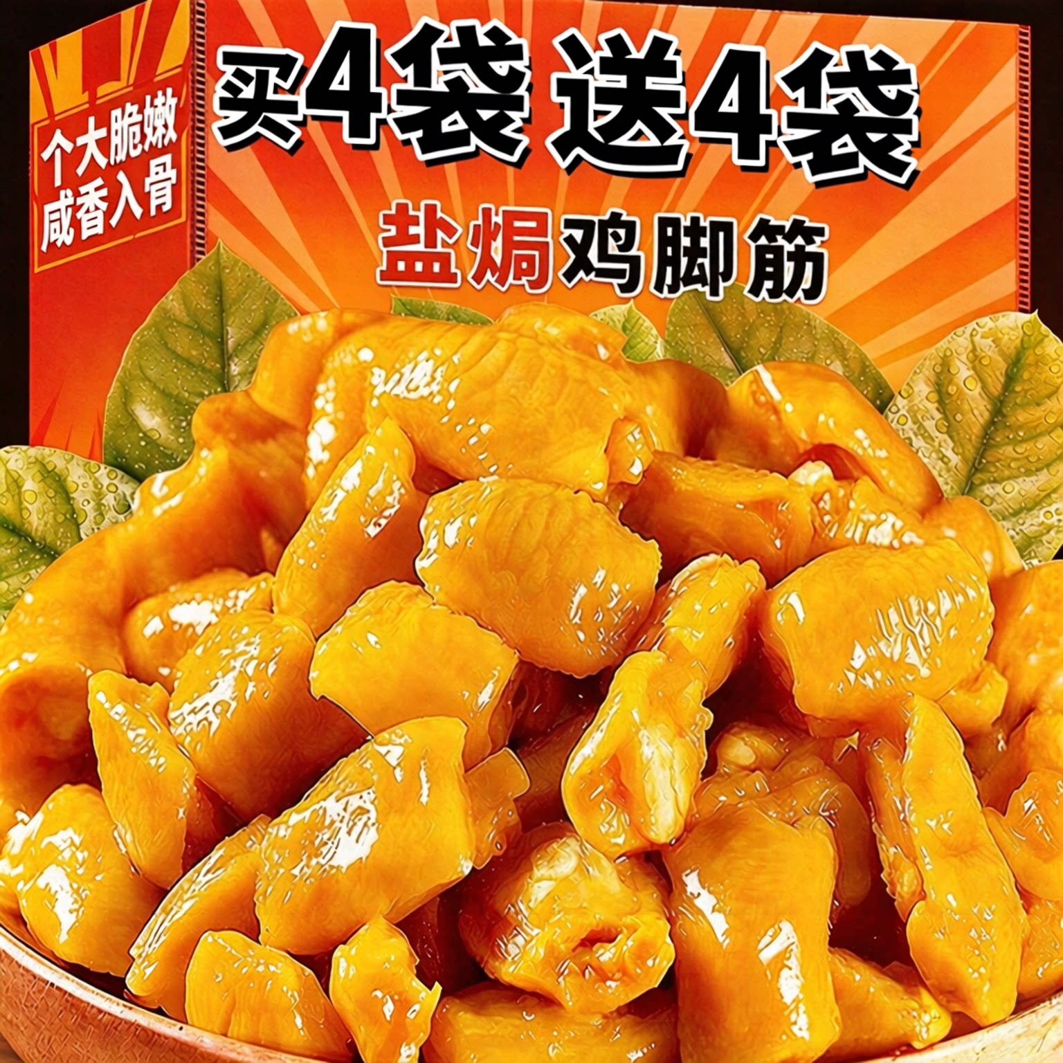 盐焗鸡脚筋开袋即食肉质金黄