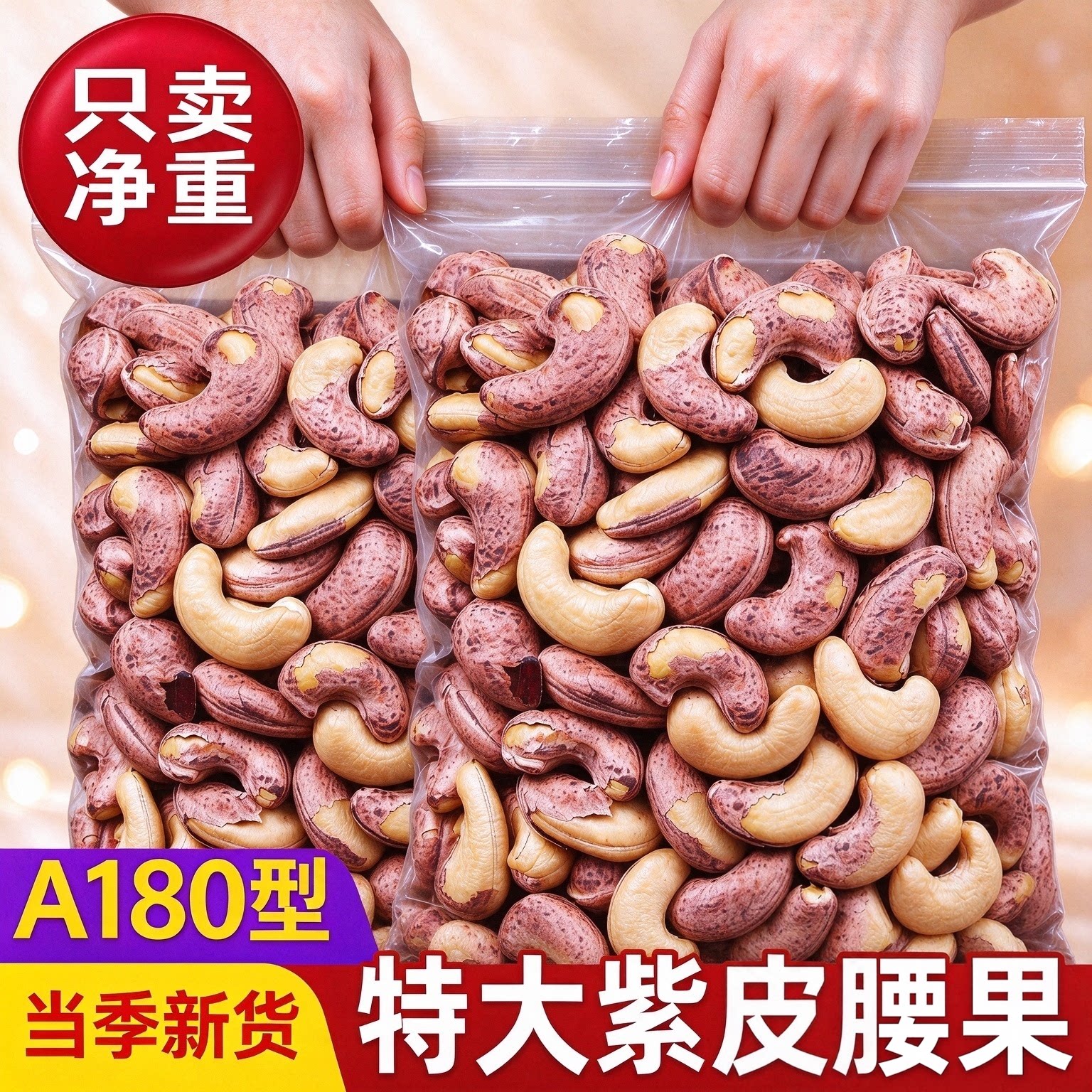 紫皮大腰果仁量贩大包