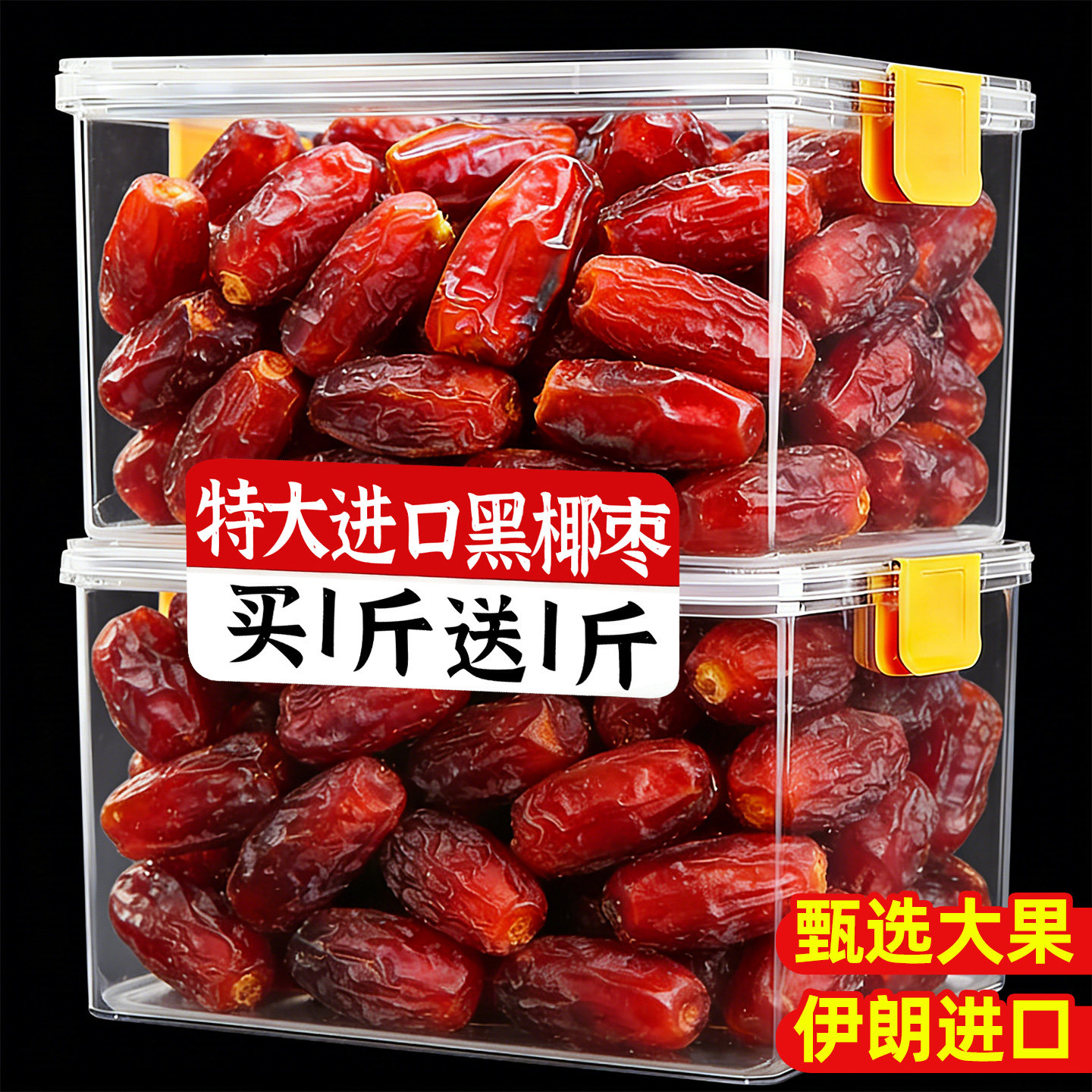 椰枣黑椰枣伊朗进口非特级新疆特产椰枣果干蜜饯非迪拜特级旗舰店