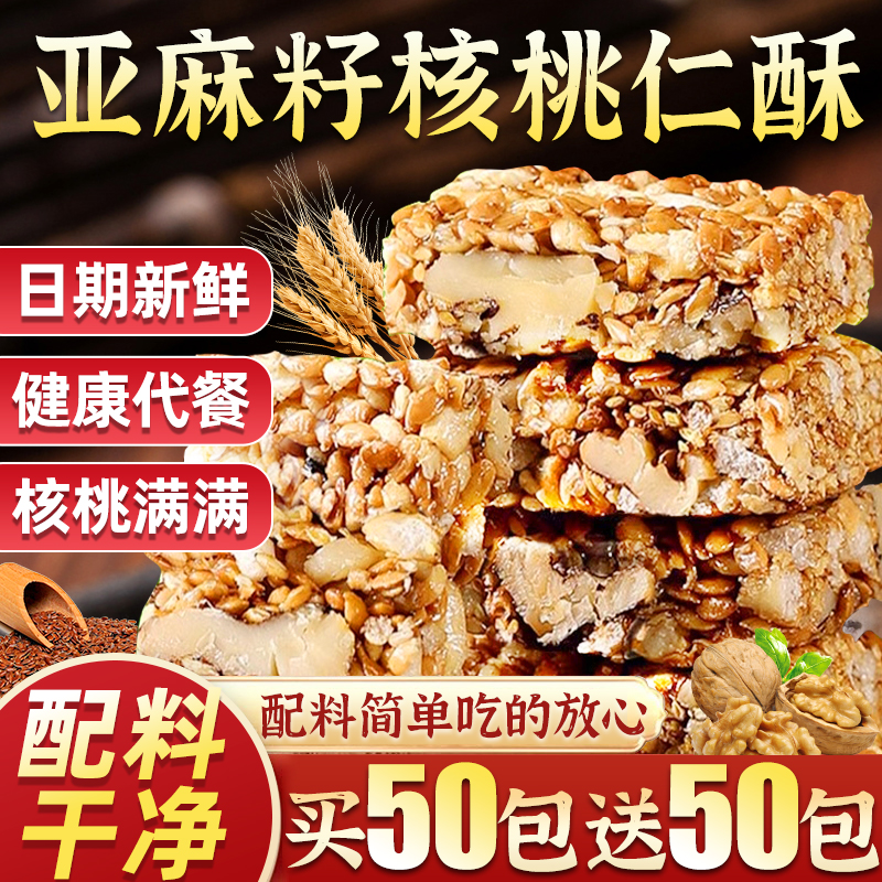 亚麻籽核桃酥休闲小吃