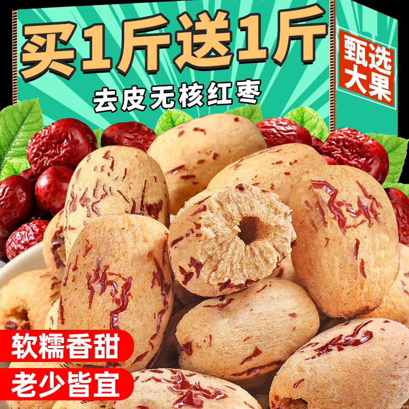 去皮去核红枣新疆枣大枣无子煮粥煲汤无皮脱皮剥干健康小零食品