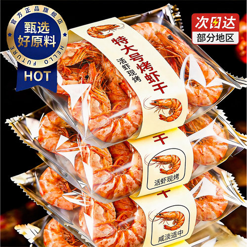 九节烤虾干开袋即食特大号虾海鲜