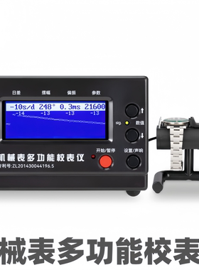 机械表校表仪维时weishi1000黑色款测表仪打线机打表机日差测量仪