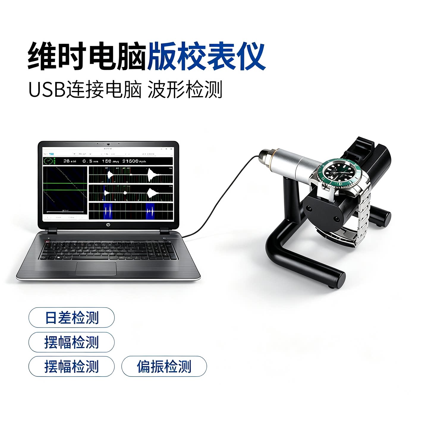 维时校表仪电脑版机械手表校表仪传感器高档表校准器维修检测仪器图片
