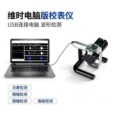 维时校表仪电脑版机械手表校表仪传感器高档表校准器维修检测仪器