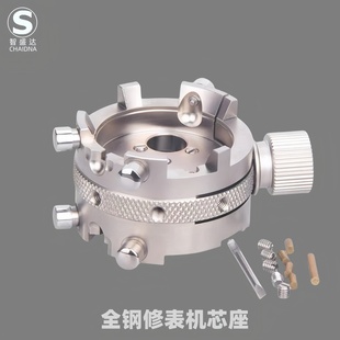 修表工具 2824 2671 7750 2000全钢机芯座 专用机芯座 手表维修座