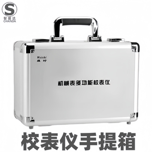 机械表多功能校表仪weishi1000校表仪维时1900校表仪铝合金手提箱