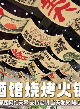 室内网红天幕布酒吧火锅烧烤吊顶装饰氛围挂布天花板长条布可定制