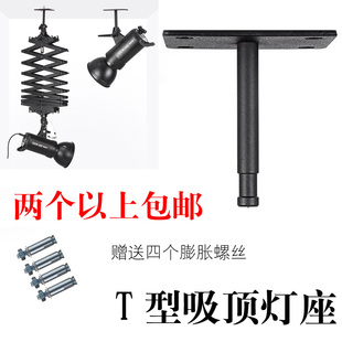 歐寶T型吸頂燈座 吊臂支架 天花路軌led聚光燈頂燈架 閃光燈支架