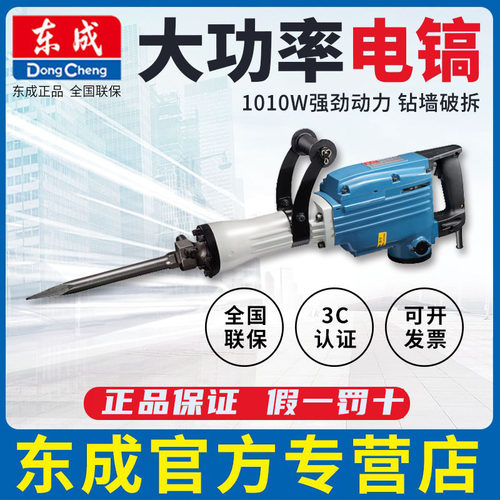 大功率混凝土工业级电镐东成