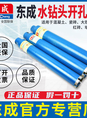东成金刚石钻头20MM-132M水钻钻头水钻头墙壁开孔器